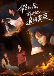 假死后,前夫他追悔莫及(62集) 假死后,前夫他追悔莫及(62集)短剧分享精彩后续