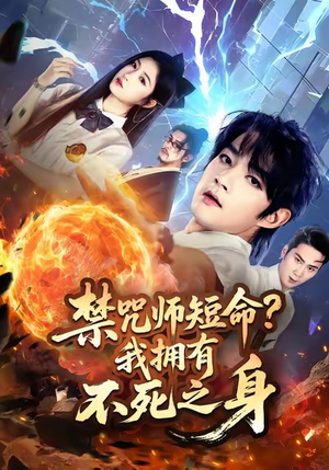 禁咒师短命我拥有不死之身(74集) 禁咒师短命我拥有不死之身(74集)我是土狗我爱看热门短剧