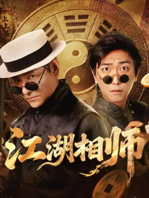 江湖相师(85集) 江湖相师(85集)好看又上头的短剧太解气了