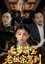 七岁萌宝老祖宗驾到(70集) 七岁萌宝老祖宗驾到(70集)好看的短剧一定要分享