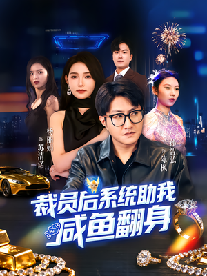 裁员后系统助我咸鱼翻身（80集）口碑爆棚短剧免费看