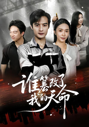 谁篡改了我的天命(60集) 谁篡改了我的天命(60集)短剧终章免费大放送