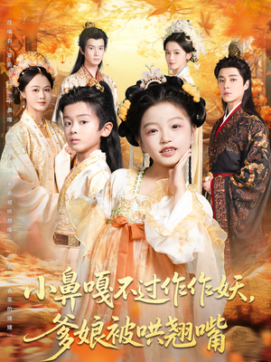 小鼻嘎不过作作妖爹娘被哄翘嘴(79集) 小鼻嘎不过作作妖爹娘被哄翘嘴(79集)真的太精彩了短剧合集分享