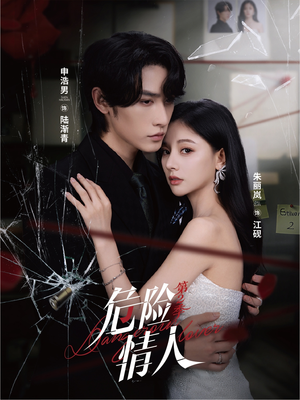 危险情人第2季(69集) 危险情人第2季(69集)短剧推荐上热门