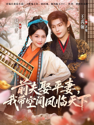 前夫平妻,我带空间凤临天下(71集) 前夫平妻,我带空间凤临天下(71集)短剧全季限免大放送