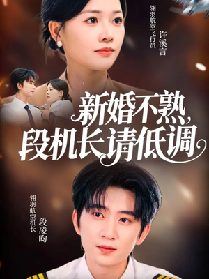 新婚不熟,段机长请低调(54集) 新婚不熟,段机长请低调(54集)热门火爆短剧推荐