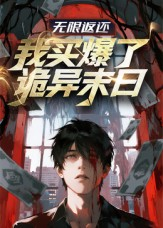 无限返还:我买爆了诡异末日(36集) 无限返还:我买爆了诡异末日(36集)不要钱也能看完整部短剧
