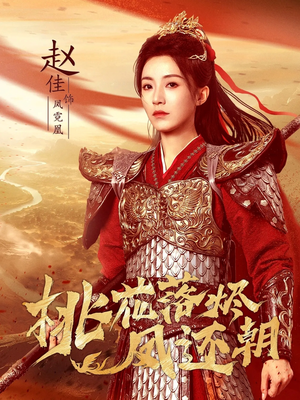 桃花落烬凤还朝(86集) 桃花落烬凤还朝(86集)男频热门短剧片段