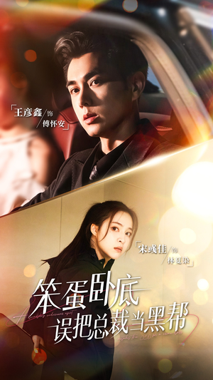 笨蛋卧底,误把总裁当黑帮(76集) 笨蛋卧底,误把总裁当黑帮(76集)这部短剧太好看了