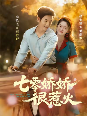 七零娇娇很惹火(79集) 七零娇娇很惹火(79集)短剧上头一起来追