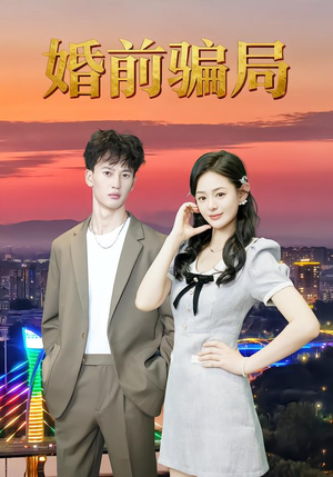 婚前骗局(35集) 婚前骗局(35集)这个短剧太好看了