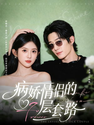 病娇情侣的千层套路(80集) 病娇情侣的千层套路(80集)短剧大剧场短剧推荐