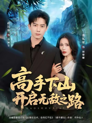 高手下山开启无敌之路(80集) 高手下山开启无敌之路(80集)短剧终篇全集限免看