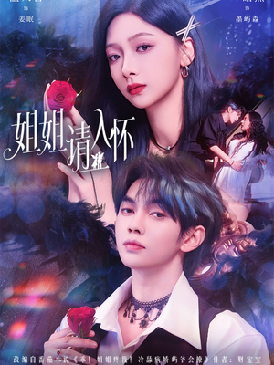 姐姐请入怀(75集) 姐姐请入怀(75集)口碑之选短剧免费看