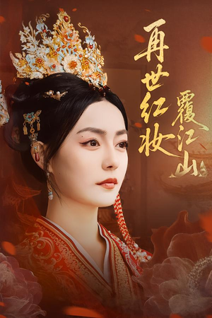 再世红妆覆江山(73集) 再世红妆覆江山(73集)短剧热播好剧抢先看