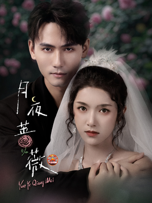 月夜蔷薇(72集) 月夜蔷薇(72集)热门短剧持续更新