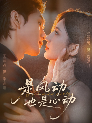 是风动也是心动(60集) 是风动也是心动(60集)短剧全集热力排行榜之一