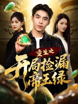 重生之开局捡漏帝王绿(60集) 重生之开局捡漏帝王绿(60集)热门小说改编短剧