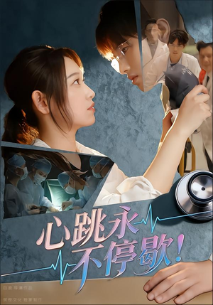 心跳永不停歇!(67集) 心跳永不停歇!(67集)一口气追完短剧
