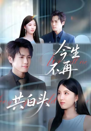 今生不再共白头(89集) 今生不再共白头(89集)红果免费短剧