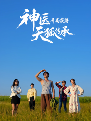 神医,开局获得天狐传承(80集) 神医,开局获得天狐传承(80集)红果短剧免费看全剧
