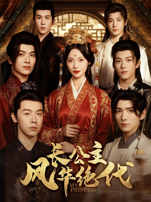 长公主风华绝代(80集) 长公主风华绝代(80集)每天更新精彩短剧