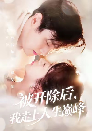 被开除后,我走上人生巅峰(57集) 被开除后,我走上人生巅峰(57集)红果短剧免费看全集