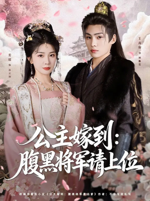 公主嫁到:腹黑将军请上位(76集) 公主嫁到:腹黑将军请上位(76集)最新的短剧太好看了