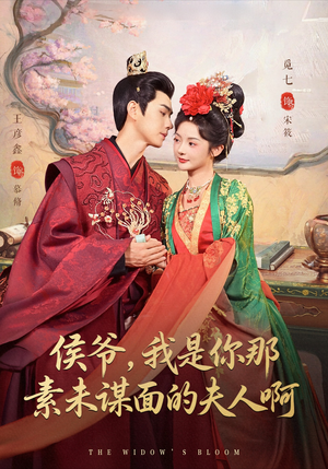 侯爷我是你那素未谋面的夫人啊(80集) 侯爷我是你那素未谋面的夫人啊(80集)好看短剧又来了
