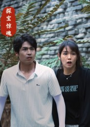 探宝惊魂(25集) 探宝惊魂(25集)好看的短剧又来了抢先看