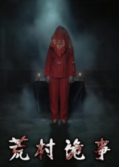 荒村诡事(26集) 荒村诡事(26集)全部免费观看全集