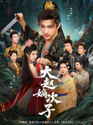 大赵嫡次子(80集) 大赵嫡次子(80集)短剧大结局太精彩了