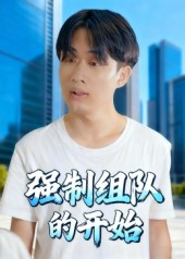 强制组队的开始(16集) 强制组队的开始(16集)火爆热门短剧来袭好看又上头