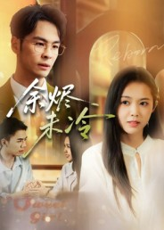 余烬未冷(36集) 余烬未冷(36集)好看又上头的红果短剧