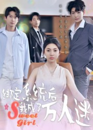 绑定系统后我成了万人迷(47集) 绑定系统后我成了万人迷(47集)热门短剧推荐每晚准时更新