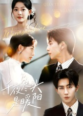 千夜尽头是暖阳(69集) 千夜尽头是暖阳(69集)精彩短剧每天更新