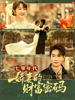 七零年代娇妻的财富密码(71集) 七零年代娇妻的财富密码(71集)最新热播短剧推荐