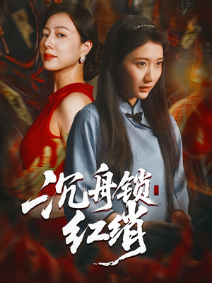 沉舟锁红绡(51集) 沉舟锁红绡(51集)好看上头的短剧又来了