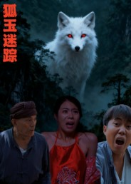狐玉迷踪(31集) 狐玉迷踪(31集)短剧越看越精彩越看越上头