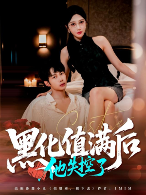 黑化值满后他失控了(63集) 黑化值满后他失控了(63集)短剧追到爽热播短剧