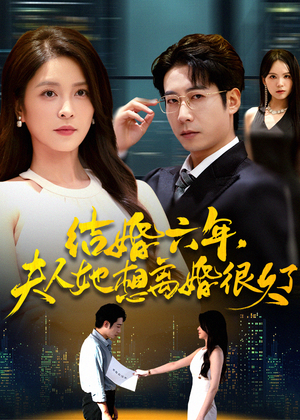 结婚六年夫人她想离婚很久了(56集) 结婚六年夫人她想离婚很久了(56集)抢先看热门短剧