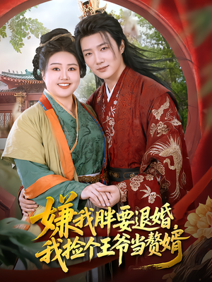 嫌我胖要退婚,我捡个王爷当赘婿(80集) 嫌我胖要退婚,我捡个王爷当赘婿(80集)最火短剧火出新年味