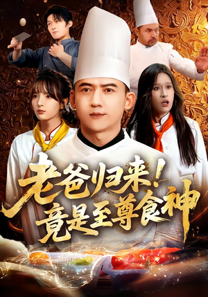 老爸归来!竟是至尊食神(60集) 老爸归来!竟是至尊食神(60集)海量资源短剧免费看