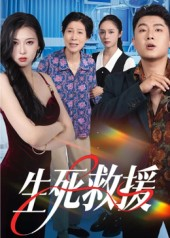 生死救援(61集) 生死救援(61集)免费观看热门短剧