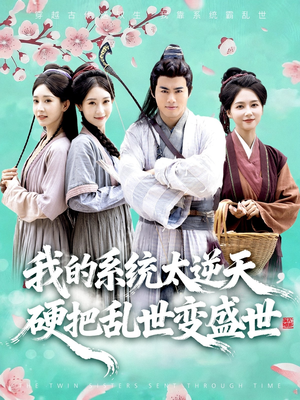 我的系统太逆天硬把乱世变盛世(84集) 我的系统太逆天硬把乱世变盛世(84集)最火的网络小短剧