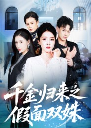 千金归来之假面双姝(50集) 千金归来之假面双姝(50集)精彩短剧持续更新