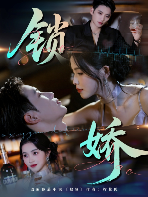 锁娇(64集) 锁娇(64集)短剧在哪个平台看