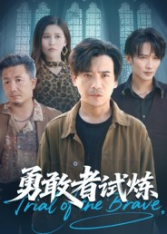 勇敢者试炼(69集) 勇敢者试炼(69集)这短剧看得像开盲盒