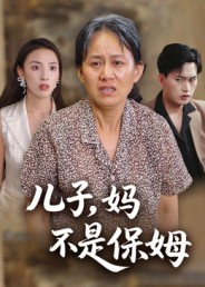 儿子,妈不是保姆(34集) 儿子,妈不是保姆(34集)短剧排行榜前十名