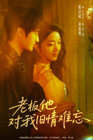 老板他对我旧情难忘(76集) 老板他对我旧情难忘(76集)在线观看全集的热门短剧